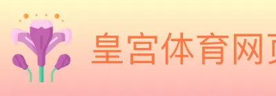 皇宫体育网页版 logo